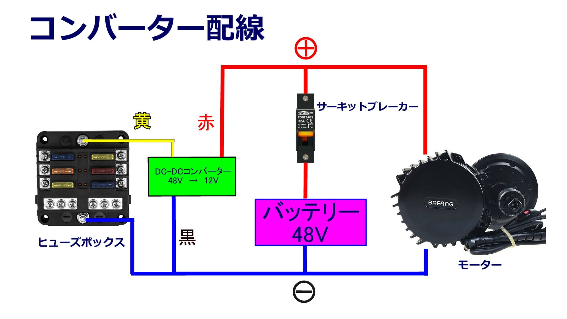 フル電動自転車】保安基準適合化⑤ 12V電源の取り出し | 器用貧乏社長 